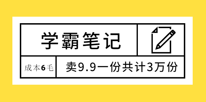 （1875期）学霸笔记，成本6毛，卖9.9一份共计3万份