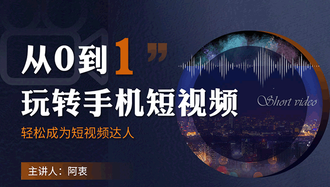 （1750期）从0到1玩转手机短视频：从前期拍摄到后期剪辑，结合实操案例，快速入门