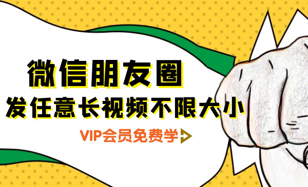 （1284期）朋友圈发任意长视频不限大小+朋友圈发九宫格技术（完结）附制作系统