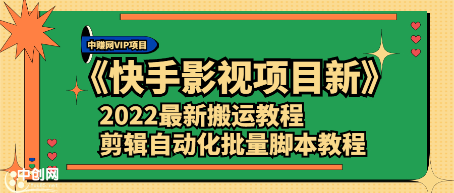 （2361期）《快手影视项目新》2022最新搬运教程+剪辑自动化批量脚本教程