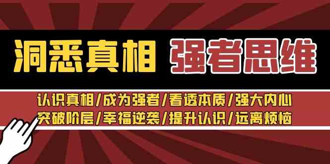 （8878期）洞悉真相 强者-思维：认识真相/成为强者/看透本质/强大内心/提升认识