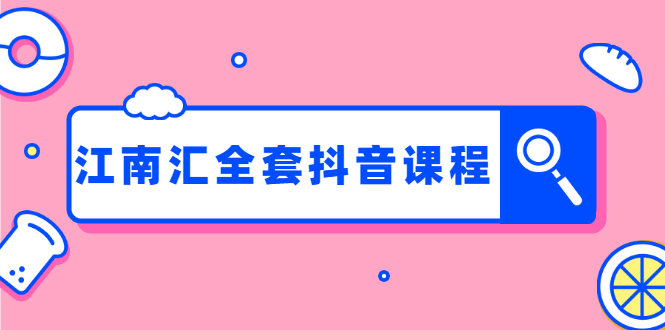 （1248期）江南汇抖音：百货群+直播间技术+服装4件套连爆瞬爆起神号+视频去重(全套课)