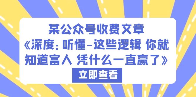 （6227期）某公众号收费文章《深度：听懂-这些逻辑 你就知道富人 凭什么一直赢了》