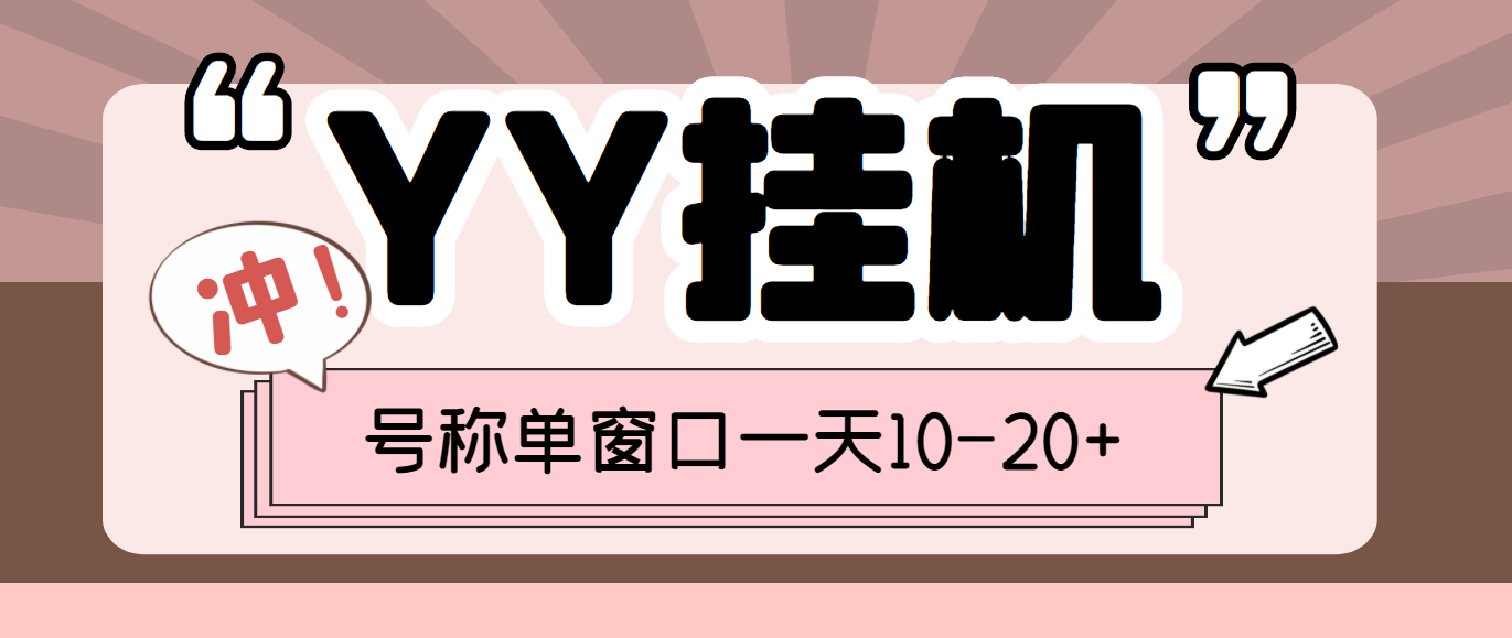 （3592期）外面收费399的YY全自动挂机项目，号称单窗口一天10-20+【脚本+教程】