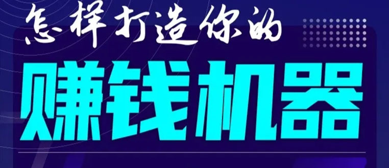 （1585期）首次解密：如何打造2021全自动赚钱机器？偷偷地起步，悄悄地赚钱！