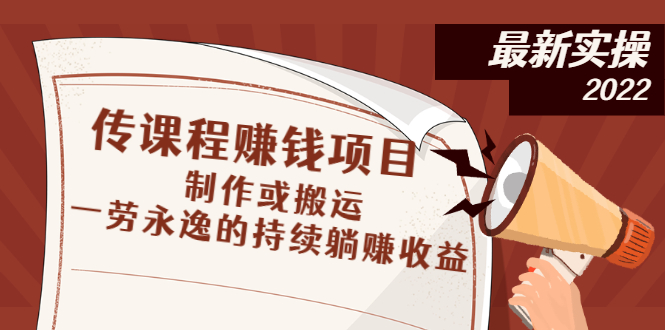 （2604期）传课程赚钱项目：制作或搬运，一劳永逸的持续躺赚收益