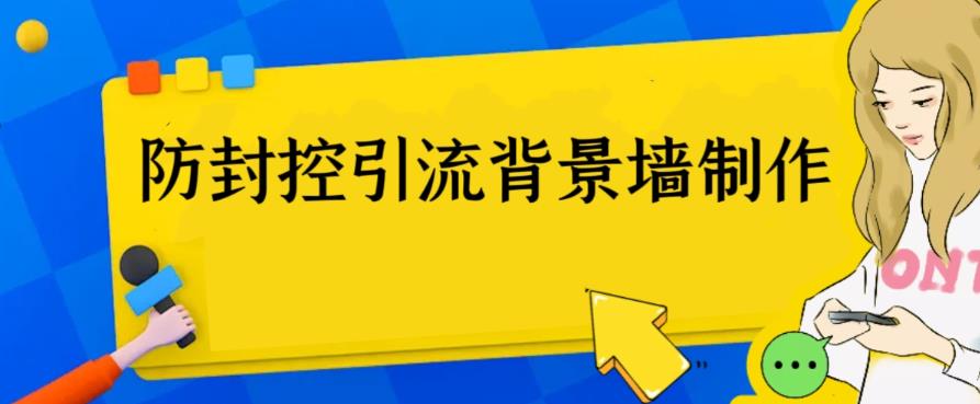 （6392期）外面收费128防封控引流背景墙制作教程，火爆圈子里的三大防封控引流神器