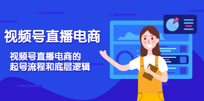 （3180期）视频号直播电商，视频号直播电商的起号流程和底层逻辑