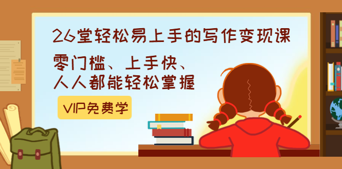 （1360期）弘丹26堂轻松易上手的写作变现课：零门槛、上手快、人人都能轻松掌握(完结)