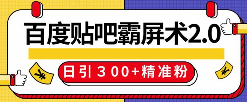 （1383期）百度贴吧精准引流霸屏术2.0，实操日引300+精准粉全过程（附工具）无水印