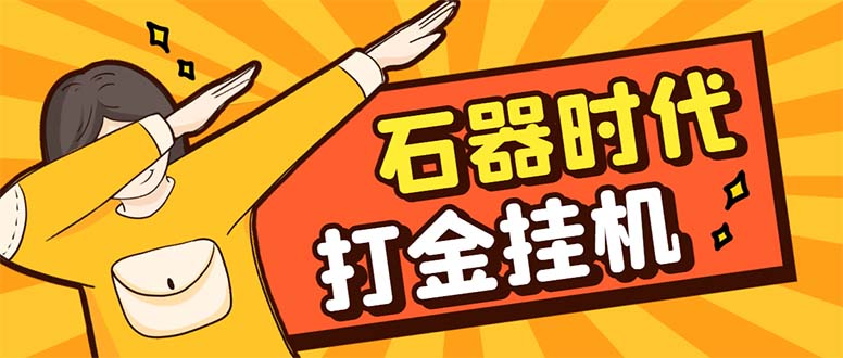 （8212期）最新新石器时代游戏搬砖打金挂机项目，实测单窗口一天30-50【挂机脚本+…