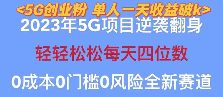 （5616期）2023自动裂变5g创业粉项目，单天引流100+秒返号卡渠道+引流方法+变现话术