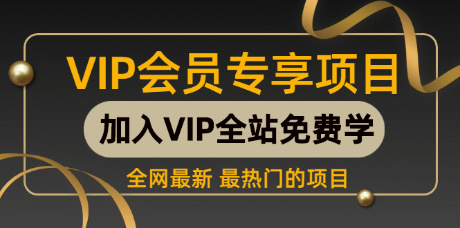 （903期）公众号赚钱项目：教你如何快速实现年赚50W（17堂而视频课程）