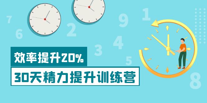 （3873期）《30天精力提升训练营》每个人都可以通过系统、科学的方法提升自己的精力