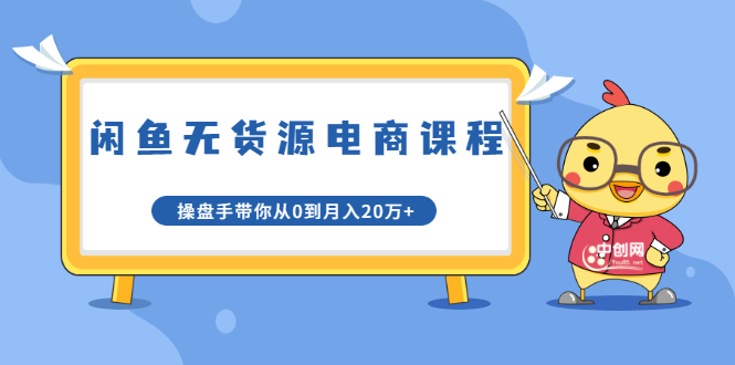 （1716期）龟课·闲鱼无货源电商课程第20期：闲鱼项目操盘手带你从0到月入20万+