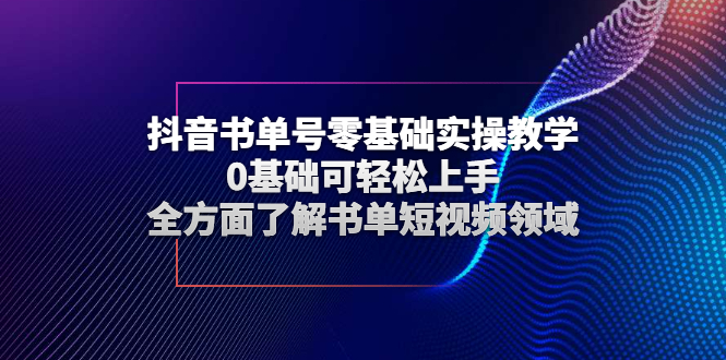 （2654期）抖音书单号零基础实操教学，0基础可轻松上手，全方面了解书单短视频领域