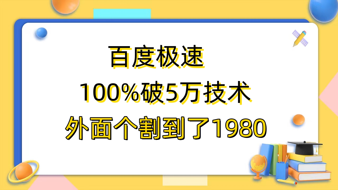 （6464期）百度极速版百分之百破5版本随便挂外面割到1980【拆解】