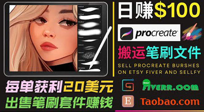 （3616期）搬运出售Procreate笔刷文件赚钱，每单20美元，轻松日赚100美元