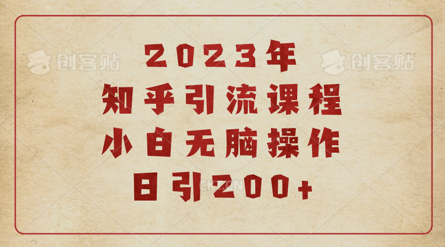 (6640期)2023知乎引流课程，小白无脑操作日引200+