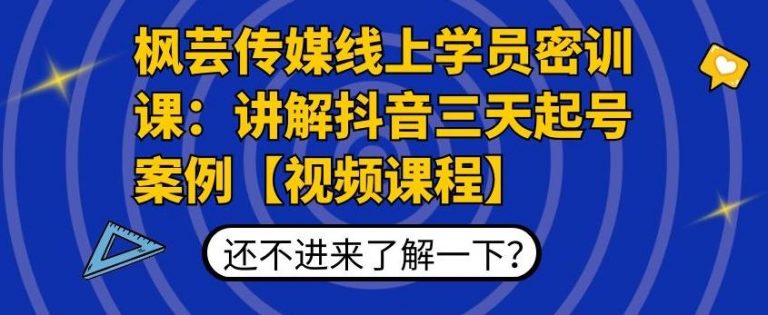 （1797期）枫芸传媒线上学员密训课：讲解抖音三天起号案例【无水印视频课】