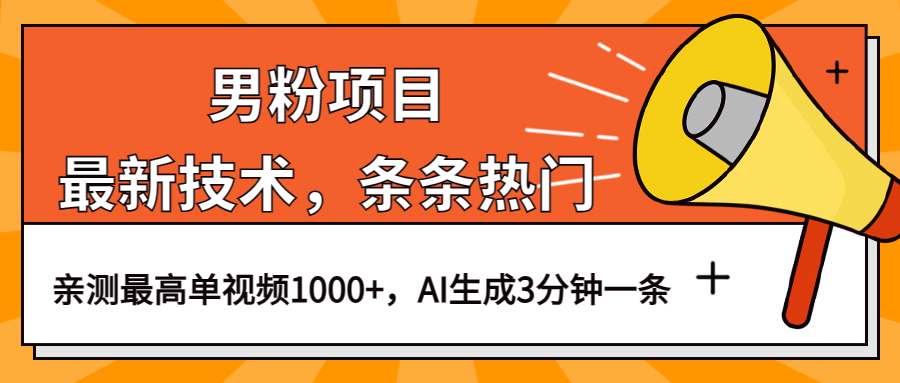 （6846期）男粉项目，最新技术视频条条热门，一条作品1000+AI生成3分钟一条