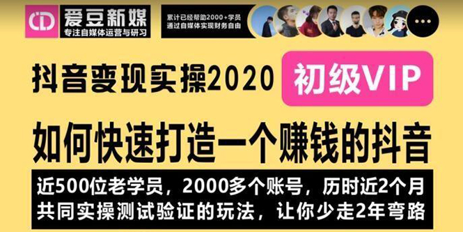 （1077期）《抖音变现实操2020》如何快速打造一个赚钱的抖音，新手也能操作-全新课程