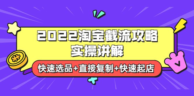 （3626期）2022淘宝截流攻略实操讲解：快速选品+直接复制+快速起店