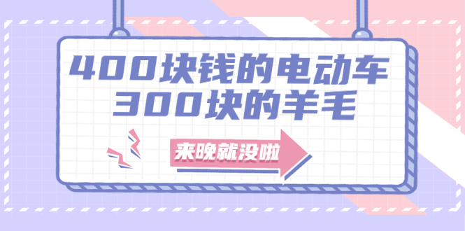 （1863期）400块钱的电动车，300块的羊毛，来晚就没啦！