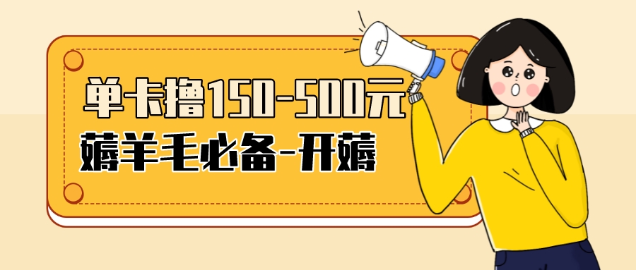 （3518期）【低保项目】注册卡撸羊毛，单号可撸150-500