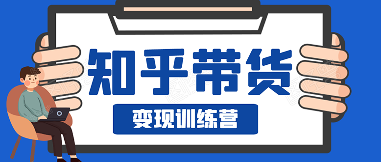 （1594期）暖石·知乎带货变现训练营：教你0成本实现睡后收入，告别拿死工资的生活