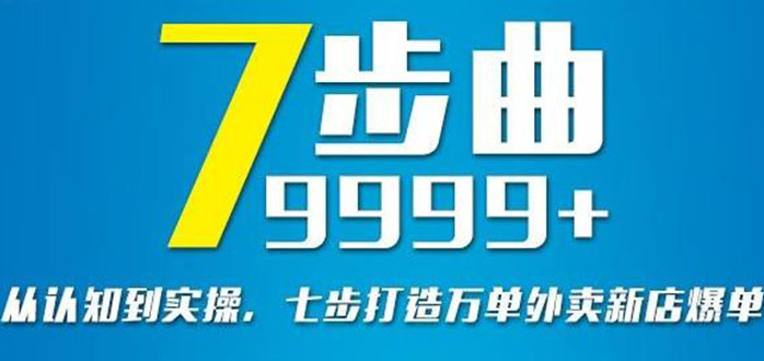 （2648期）从认知到实操，七部曲打造9999+单外卖新店爆单