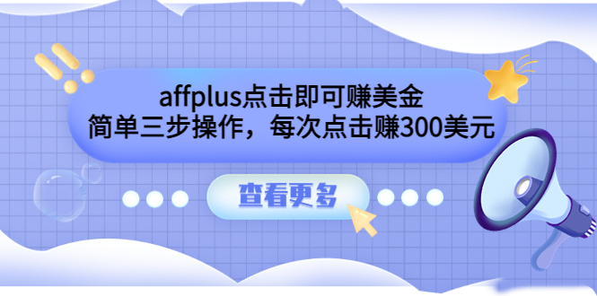 （3644期）affplus点击即可赚美金，简单三步操作，每次点击赚300美元【视频教程】