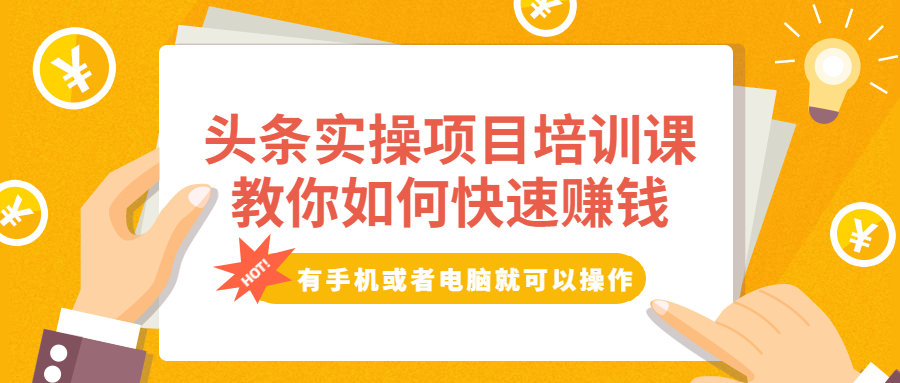 （1917期）头条实操项目培训课，教你如何快速赚钱，有手机或者电脑就可以操作！