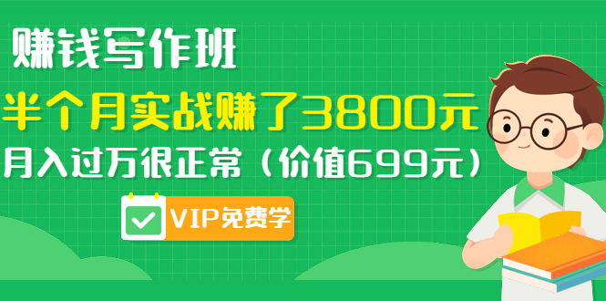 （1167期）赚钱写作班，半个月实战赚了3800元，月入过万很正常（价值699元）更新中