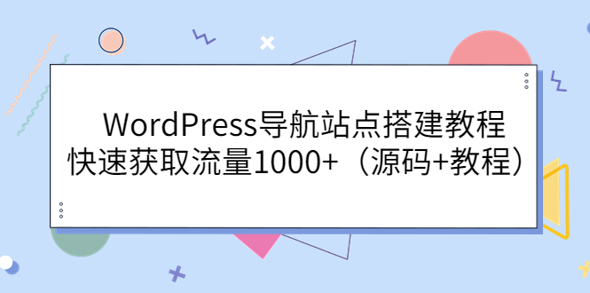 （3542期）WordPress导航站点搭建教程，快速获取流量1000+（源码+教程）