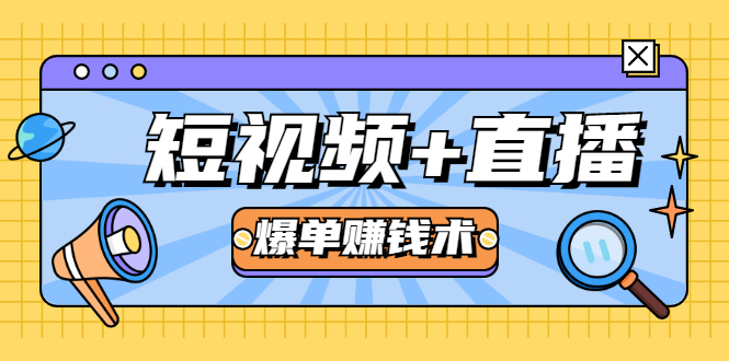 （1684期）短视频+直播爆单赚钱术，0基础0粉丝 当天开播当天赚 月赚2万（附资料包）