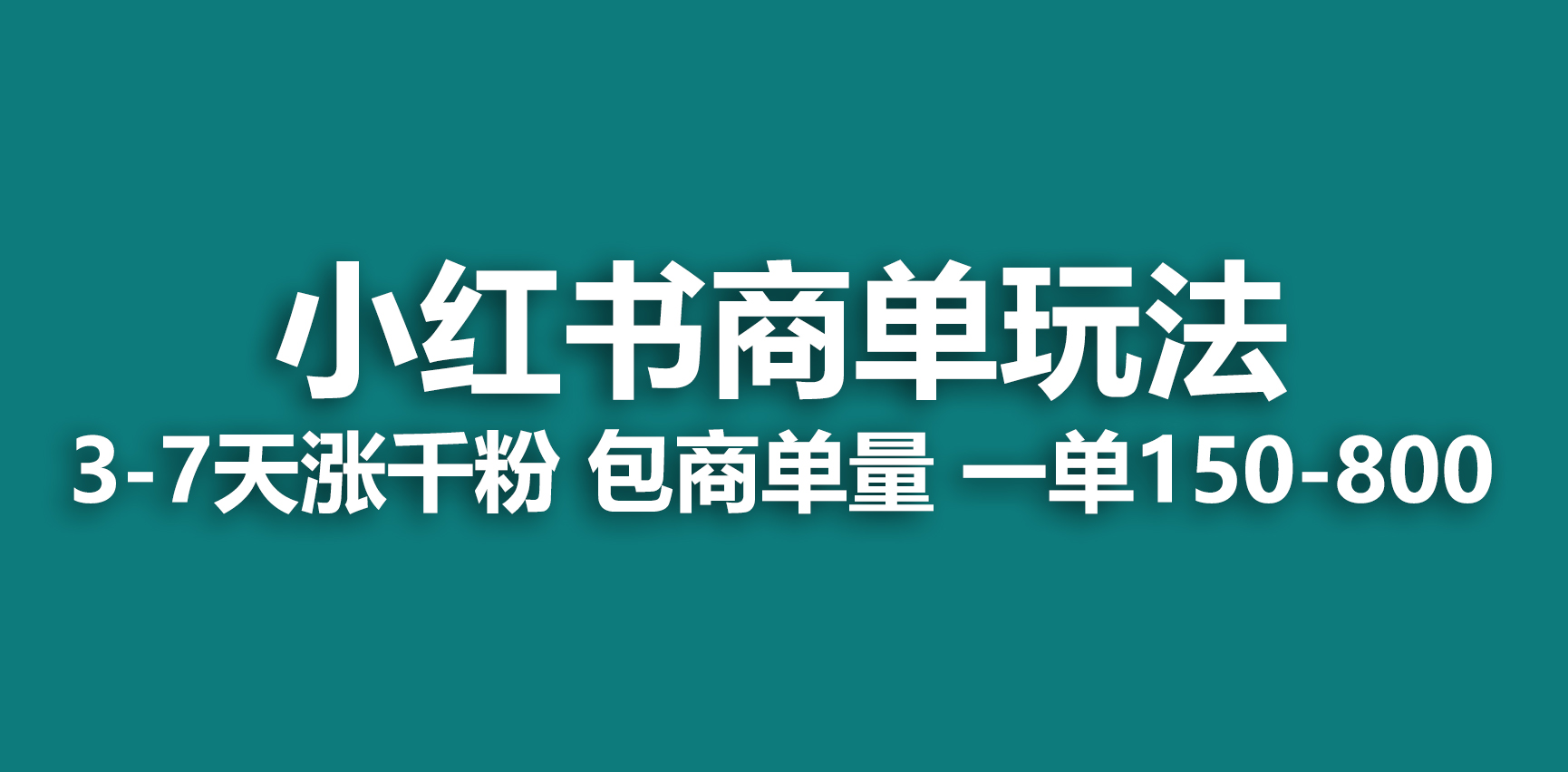 （6698期）小红书商单玩法，一周破千粉，商单接到手软，一单150-800