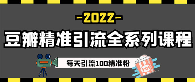 （2892期）闲鱼+豆瓣：精准引流全系列课程，每天引流200+精准粉（两套教程）