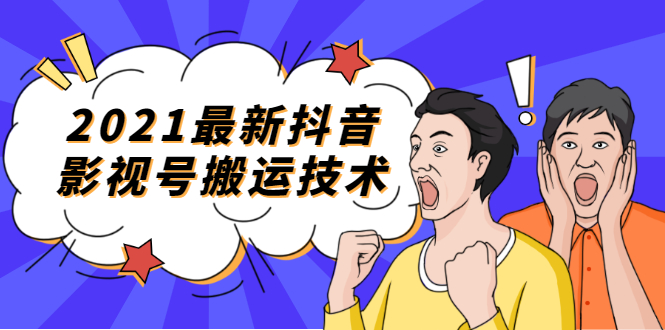 （1707期）2021最新抖音影视号搬运技术，3至5分钟一个影视作品，一部手机就可以赚钱