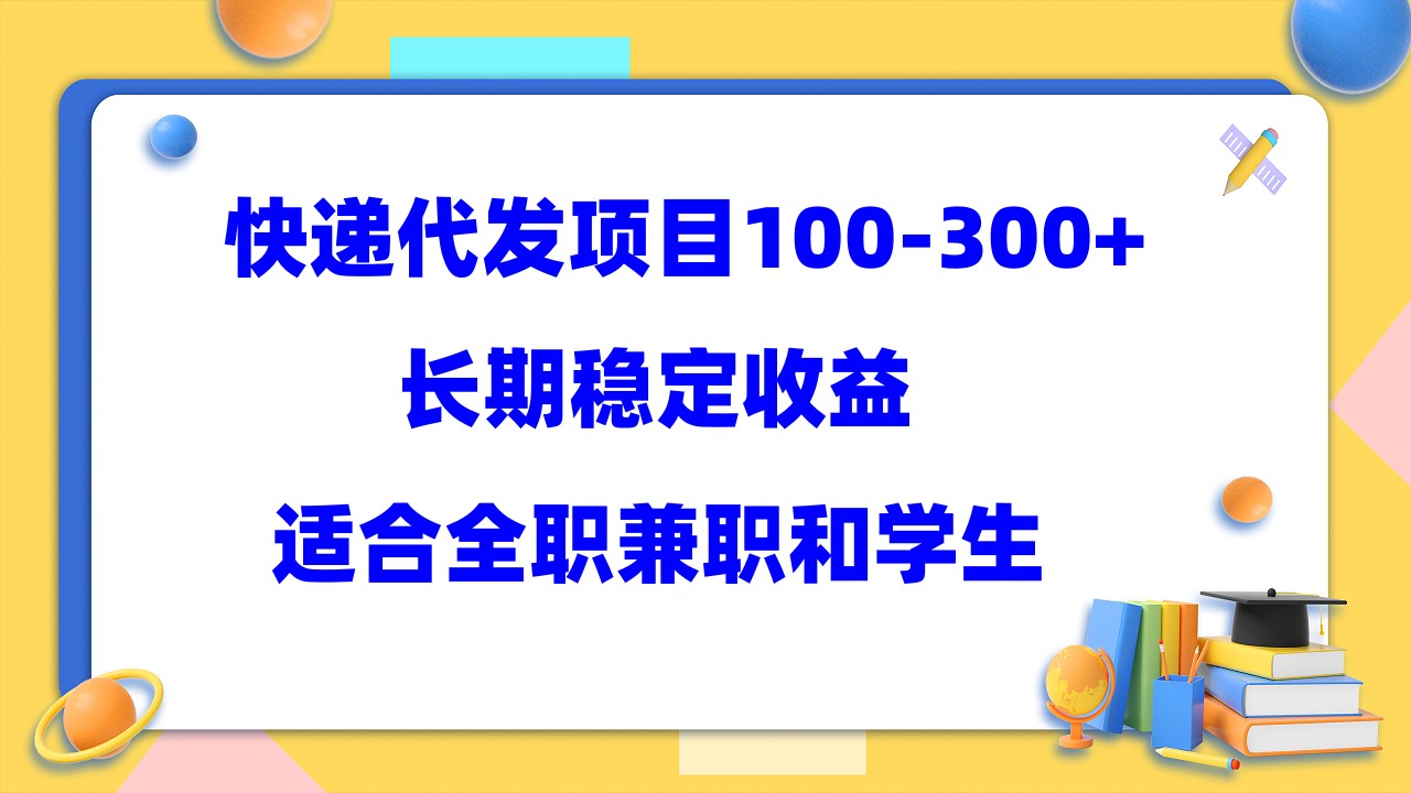 （5966期）快递代发项目稳定100-300+，长期稳定收益，适合所有人操作