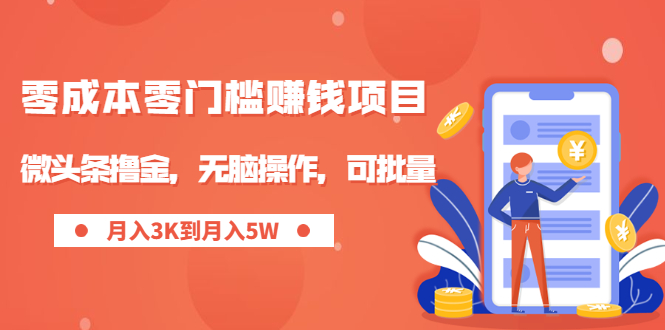 （1949期）零成本零门槛月入过万项目，微头条撸金，无脑操作，可批量【视频课程】