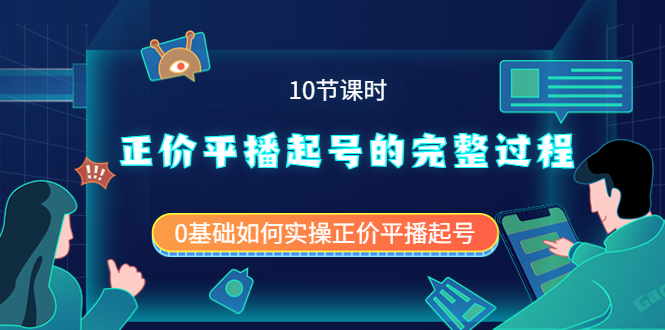 （3750期）正价平播起号的完整过程：0基础如何实操正价平播起号（10节课时）