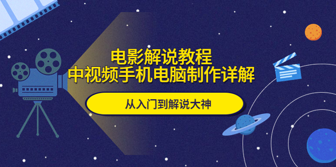 （5810期）电影解说教程，中视频手机电脑制作详解，从入门到解说大神