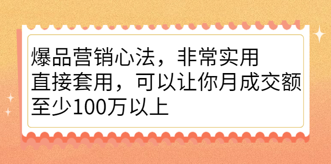 （2167期）爆品营销心法，非常实用，直接套用，可以让你月成交额至少100万以上