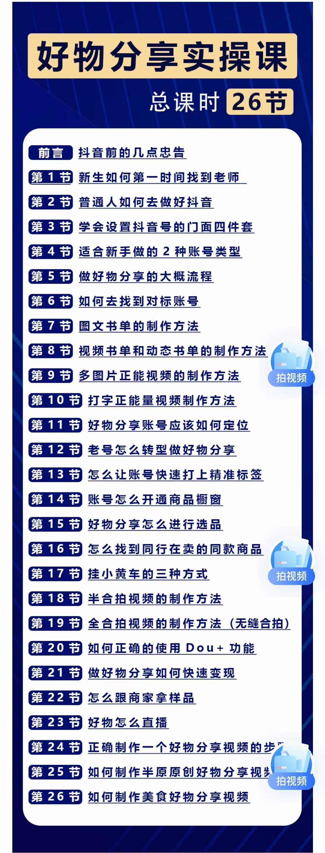 （3409期）大木好物分享短视频运营实操班：一部手机从零到一带货实操赚钱（26节课时）