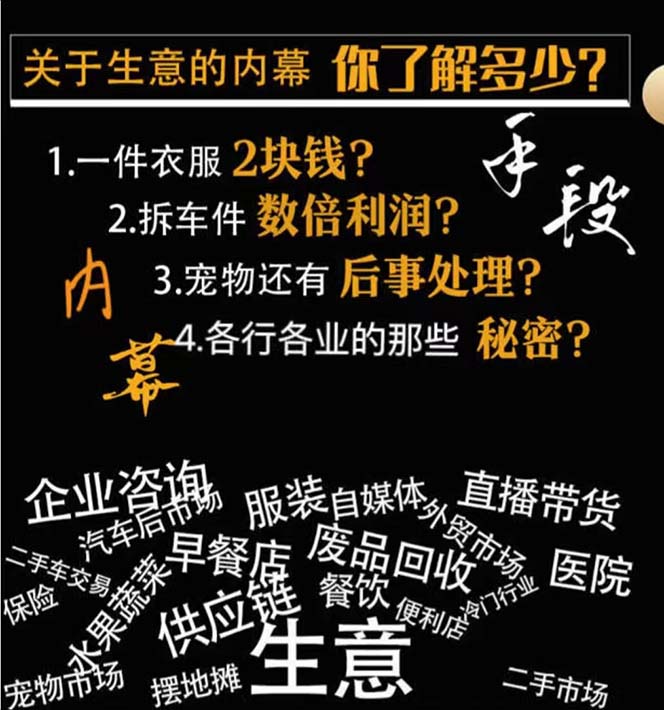 （8437期）生意内幕·与手段：行业内幕、冷门行业、尾货处理、废品回收、空手套白狼..