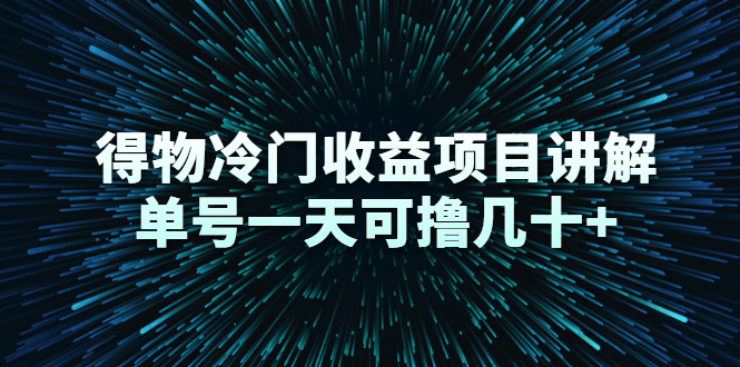 （2264期）得物冷门收益项目讲解，单号一天可撸几十+