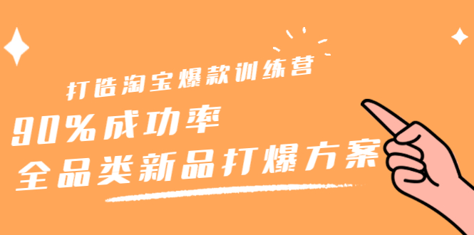 （2209期）打造淘宝爆款训练营，90%成功率：全品类新品打爆方案