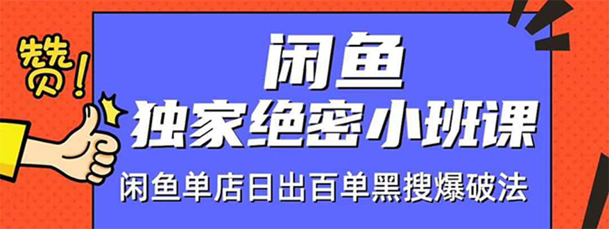 （1459期）闲鱼独家绝密小班课-闲鱼单店日出百单黑搜爆破法【无水印-视频课】