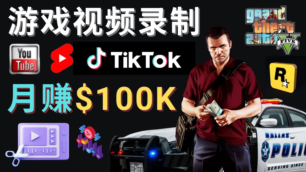 （4604期）制作GTA 5游戏视频，月赚100K美元 – 只需3个步骤 即可完成游戏短视频制作